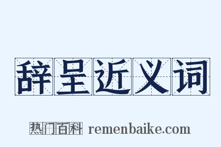 辞呈近义词是什么意思的图片